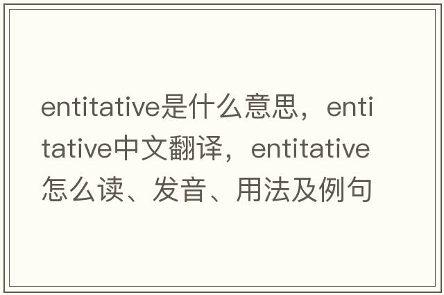 entitative是什么意思，entitative中文翻譯，entitative怎么讀、發(fā)音、用法及例句