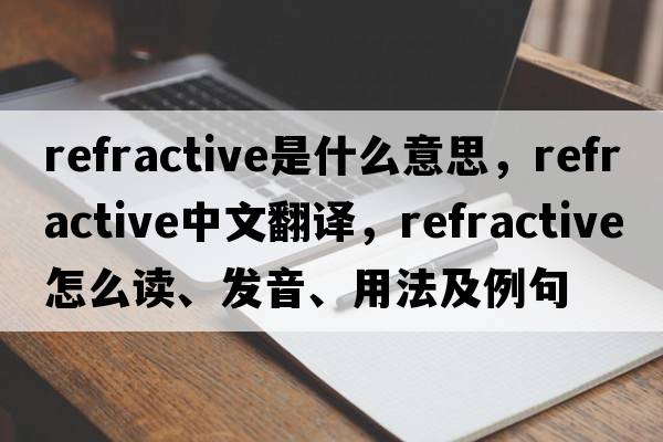 refractive是什么意思，refractive中文翻譯，refractive怎么讀、發(fā)音、用法及例句