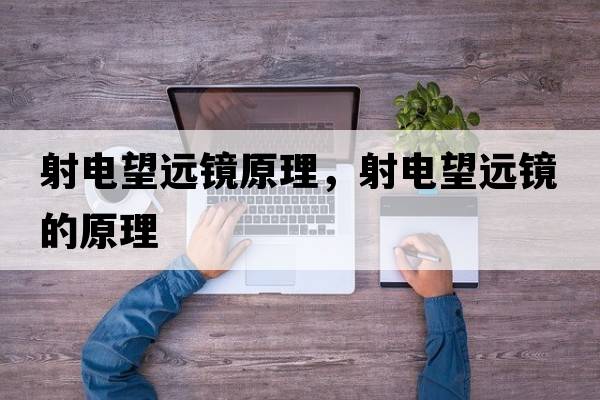 射電望遠鏡原理，射電望遠鏡的原理