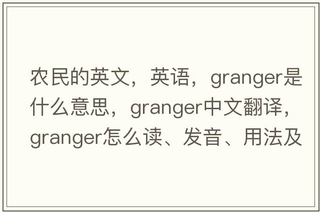 農民的英文，英語(yǔ)，granger是什么意思，granger中文翻譯，granger怎么讀、發(fā)音、用法及例句