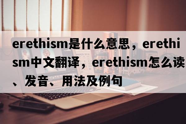 erethism是什么意思，erethism中文翻譯，erethism怎么讀、發(fā)音、用法及例句