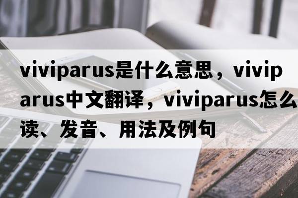 Viviparus是什么意思，Viviparus中文翻譯，Viviparus怎么讀、發(fā)音、用法及例句