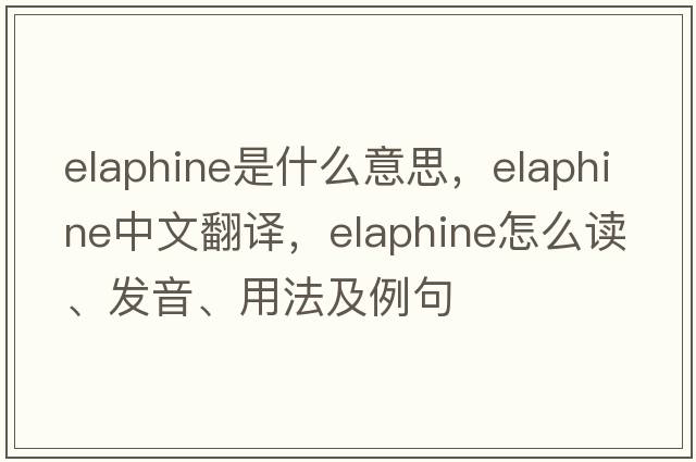 elaphine是什么意思，elaphine中文翻譯，elaphine怎么讀、發(fā)音、用法及例句