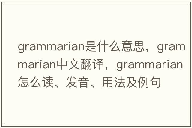 grammarian是什么意思，grammarian中文翻譯，grammarian怎么讀、發(fā)音、用法及例句