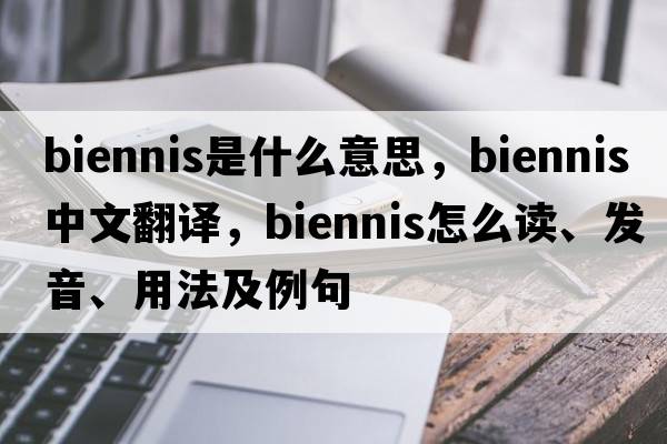 biennis是什么意思，biennis中文翻譯，biennis怎么讀、發(fā)音、用法及例句