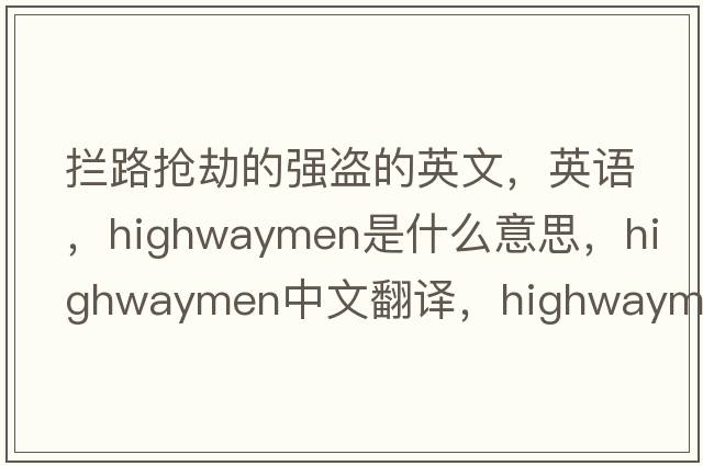 攔路搶劫的強盜的英文，英語(yǔ)，highwaymen是什么意思，highwaymen中文翻譯，highwaymen怎么讀、發(fā)音、用法及例句