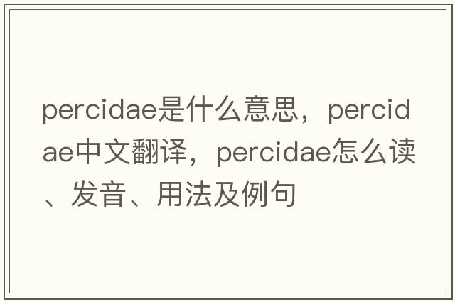 Percidae是什么意思，Percidae中文翻譯，Percidae怎么讀、發(fā)音、用法及例句