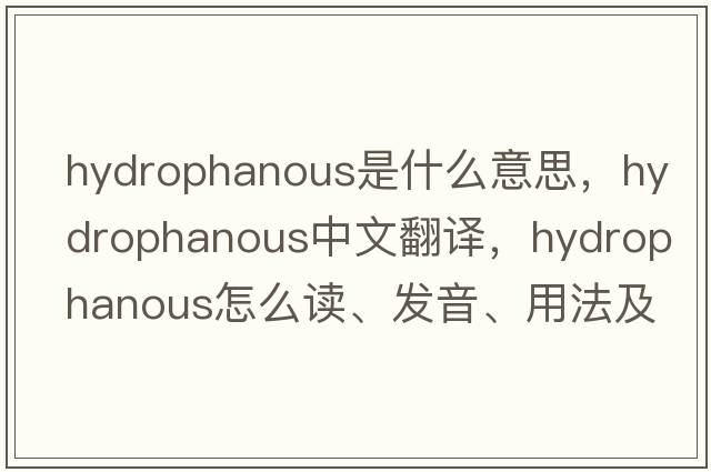 hydrophanous是什么意思，hydrophanous中文翻譯，hydrophanous怎么讀、發(fā)音、用法及例句