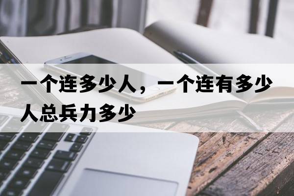 一個(gè)連多少人，一個(gè)連有多少人總兵力多少