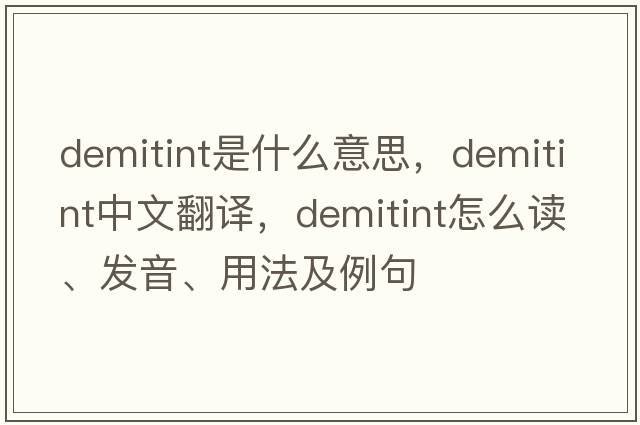 demitint是什么意思，demitint中文翻譯，demitint怎么讀、發(fā)音、用法及例句