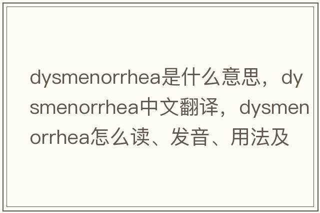 dysmenorrhea是什么意思，dysmenorrhea中文翻譯，dysmenorrhea怎么讀、發(fā)音、用法及例句