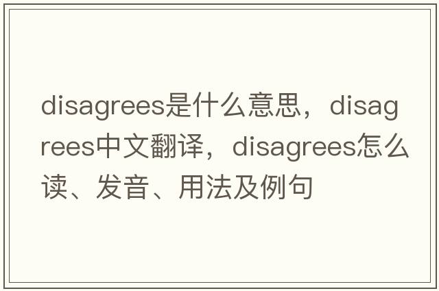 disagrees是什么意思，disagrees中文翻譯，disagrees怎么讀、發(fā)音、用法及例句