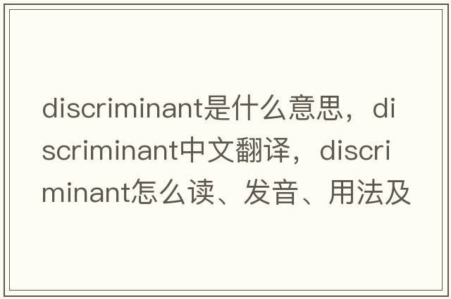 discriminant是什么意思，discriminant中文翻譯，discriminant怎么讀、發(fā)音、用法及例句