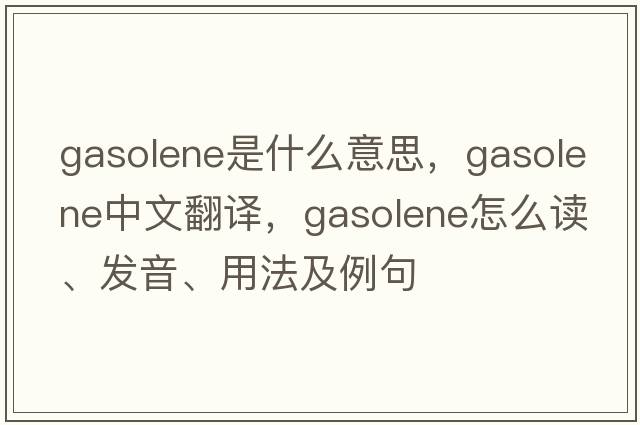 gasolene是什么意思，gasolene中文翻譯，gasolene怎么讀、發(fā)音、用法及例句