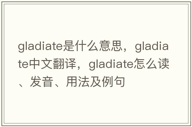 gladiate是什么意思，gladiate中文翻譯，gladiate怎么讀、發(fā)音、用法及例句