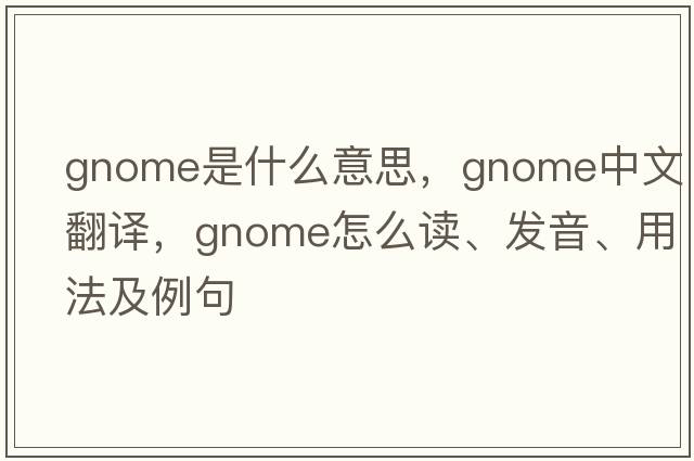 gnome是什么意思，gnome中文翻譯，gnome怎么讀、發(fā)音、用法及例句