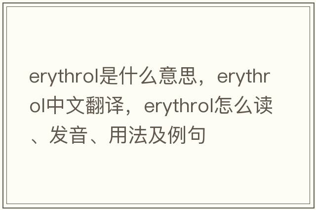 erythrol是什么意思，erythrol中文翻譯，erythrol怎么讀、發(fā)音、用法及例句