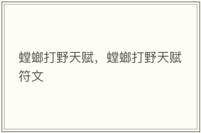 螳螂打野天賦，螳螂打野天賦符文