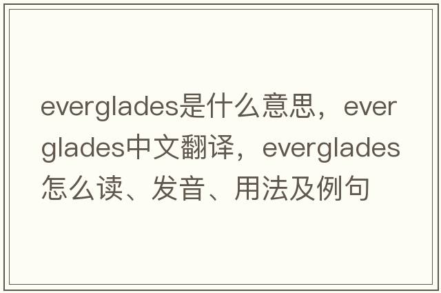 Everglades是什么意思，Everglades中文翻譯，Everglades怎么讀、發(fā)音、用法及例句