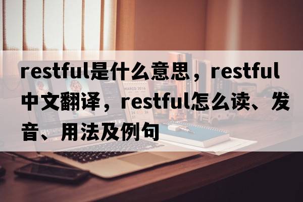 restful是什么意思，restful中文翻譯，restful怎么讀、發(fā)音、用法及例句