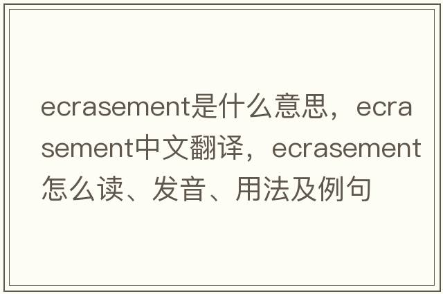 ecrasement是什么意思，ecrasement中文翻譯，ecrasement怎么讀、發(fā)音、用法及例句