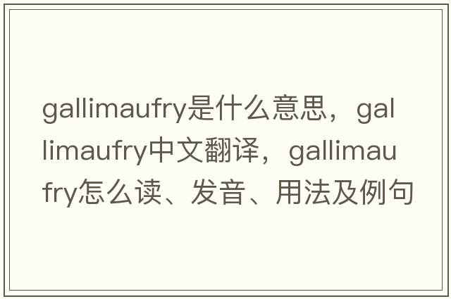 gallimaufry是什么意思，gallimaufry中文翻譯，gallimaufry怎么讀、發(fā)音、用法及例句