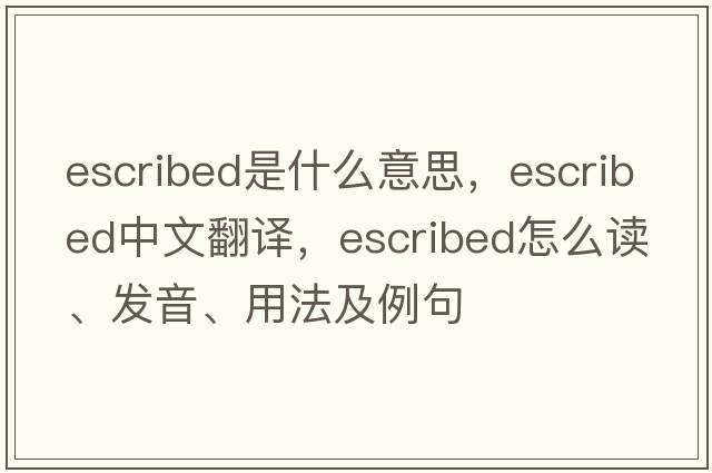 escribed是什么意思，escribed中文翻譯，escribed怎么讀、發(fā)音、用法及例句
