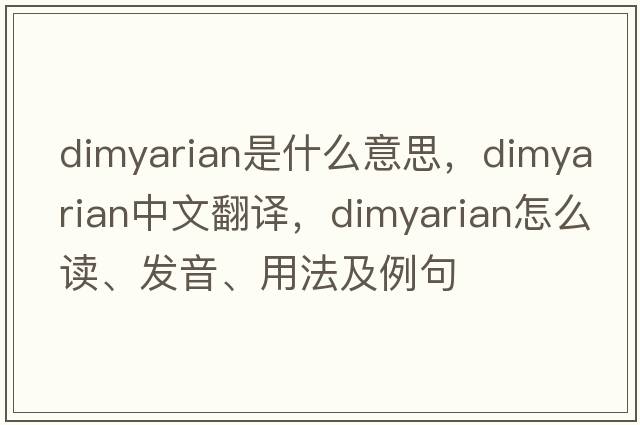dimyarian是什么意思，dimyarian中文翻譯，dimyarian怎么讀、發(fā)音、用法及例句