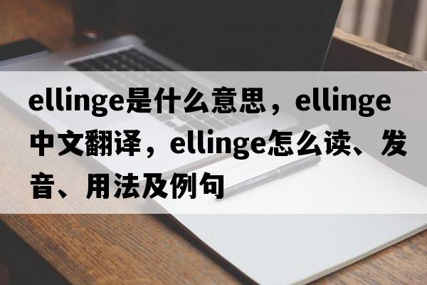 Ellinge是什么意思，Ellinge中文翻譯，Ellinge怎么讀、發(fā)音、用法及例句
