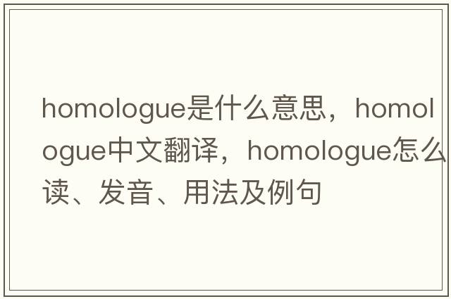 homologue是什么意思，homologue中文翻譯，homologue怎么讀、發(fā)音、用法及例句