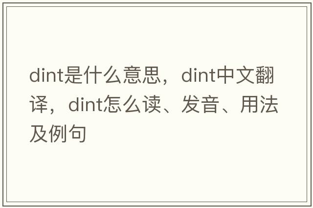 dint是什么意思，dint中文翻譯，dint怎么讀、發(fā)音、用法及例句