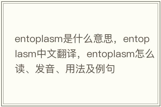 entoplasm是什么意思，entoplasm中文翻譯，entoplasm怎么讀、發(fā)音、用法及例句