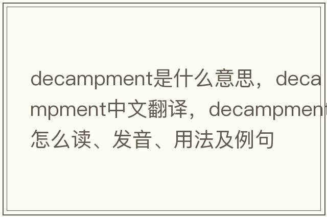 decampment是什么意思，decampment中文翻譯，decampment怎么讀、發(fā)音、用法及例句