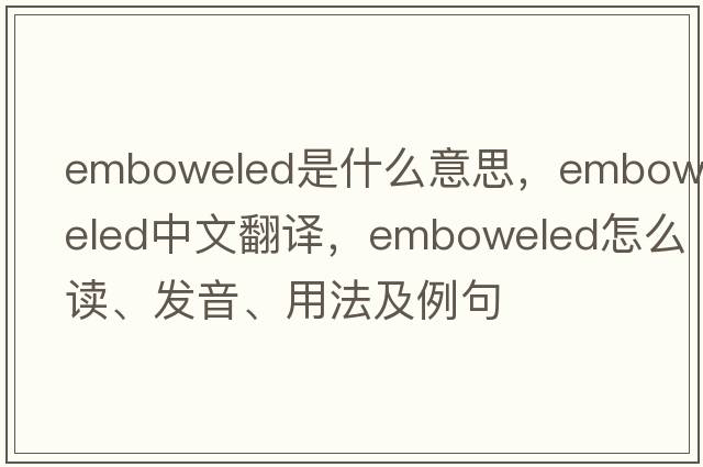 emboweled是什么意思，emboweled中文翻譯，emboweled怎么讀、發(fā)音、用法及例句