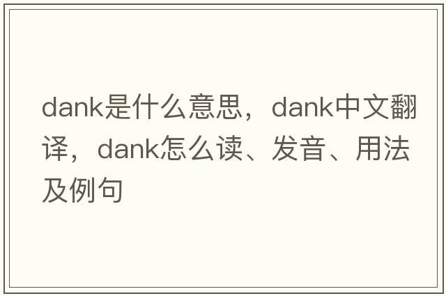 dank是什么意思，dank中文翻譯，dank怎么讀、發(fā)音、用法及例句