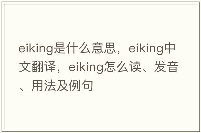 eiking是什么意思，eiking中文翻譯，eiking怎么讀、發(fā)音、用法及例句