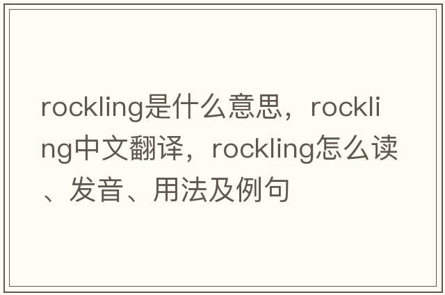 rockling是什么意思，rockling中文翻譯，rockling怎么讀、發(fā)音、用法及例句