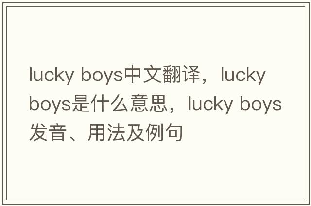 lucky boys中文翻譯，lucky boys是什么意思，lucky boys發(fā)音、用法及例句
