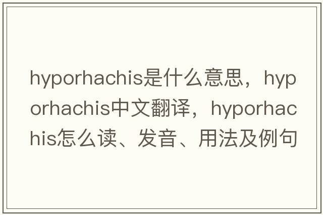 hyporhachis是什么意思，hyporhachis中文翻譯，hyporhachis怎么讀、發(fā)音、用法及例句