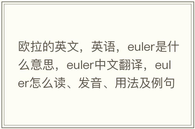 歐拉的英文，英語(yǔ)，Euler是什么意思，Euler中文翻譯，Euler怎么讀、發(fā)音、用法及例句