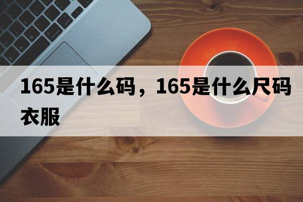 165是什么碼，165是什么尺碼衣服