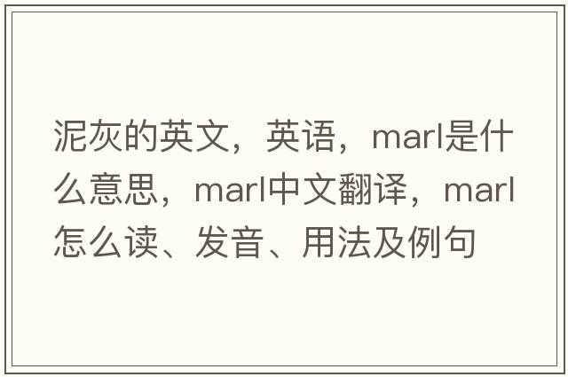 泥灰的英文，英語(yǔ)，marl是什么意思，marl中文翻譯，marl怎么讀、發(fā)音、用法及例句