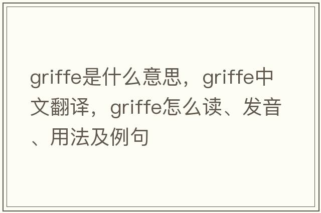 griffe是什么意思，griffe中文翻譯，griffe怎么讀、發(fā)音、用法及例句