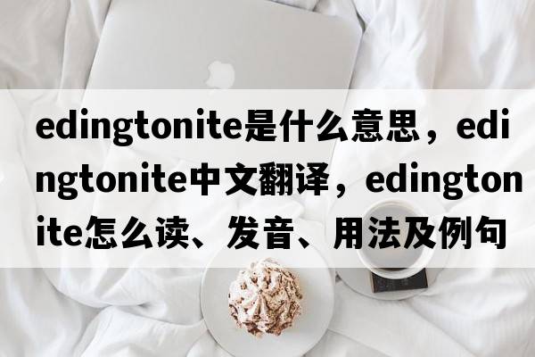 edingtonite是什么意思，edingtonite中文翻譯，edingtonite怎么讀、發(fā)音、用法及例句