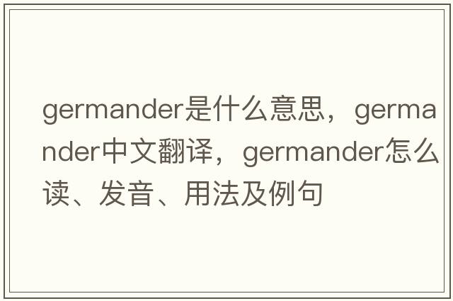 germander是什么意思，germander中文翻譯，germander怎么讀、發(fā)音、用法及例句