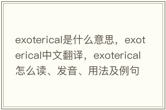 exoterical是什么意思，exoterical中文翻譯，exoterical怎么讀、發(fā)音、用法及例句