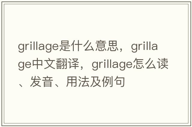 grillage是什么意思，grillage中文翻譯，grillage怎么讀、發(fā)音、用法及例句