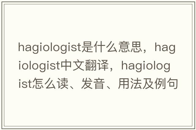 hagiologist是什么意思，hagiologist中文翻譯，hagiologist怎么讀、發(fā)音、用法及例句