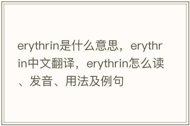 erythrin是什么意思，erythrin中文翻譯，erythrin怎么讀、發(fā)音、用法及例句