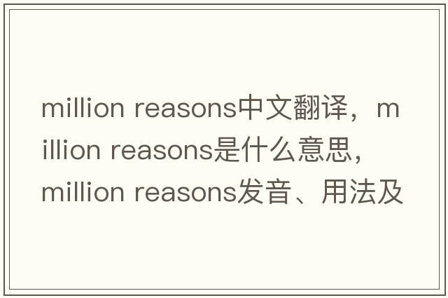 million reasons中文翻譯，million reasons是什么意思，million reasons發(fā)音、用法及例句
